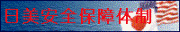 关于日美安全保障体制