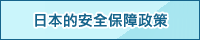 日本的安全保障体制政策