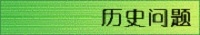 历史问题