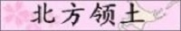 北方领土问题