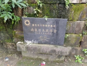 日本人戦争捕虜収容地跡 | 在重慶日本国総領事館