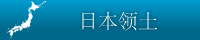 日本领土