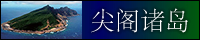 尖阁诸岛