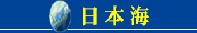 日本海