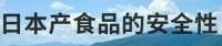 日本食品的安全性