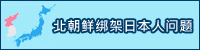 北朝鲜绑架日本人问题