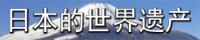 日本的世界遗产