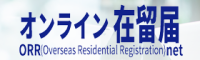 オンライン在留届