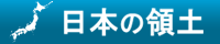 日本の領土をめぐる情勢