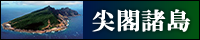 尖閣諸島