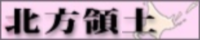 北方領土