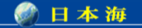 日本海呼称問題
