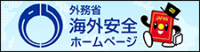 海外安全ホームページ