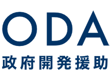 ODA政府開発援助