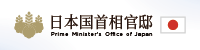 日本国首相官邸